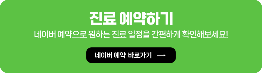 다샘의원 네이버 진료 예약하기